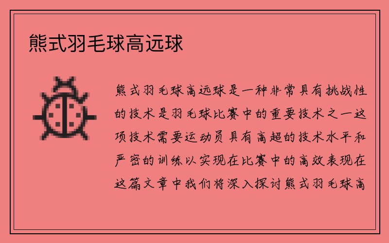 熊式羽毛球高远球