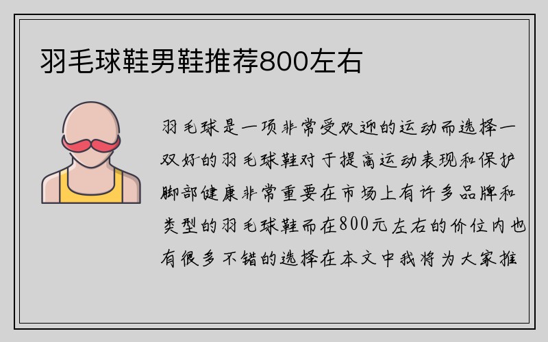 羽毛球鞋男鞋推荐800左右