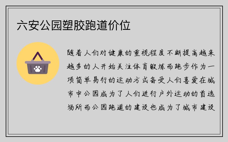 六安公园塑胶跑道价位