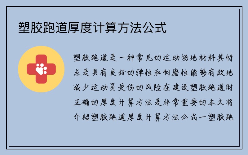 塑胶跑道厚度计算方法公式