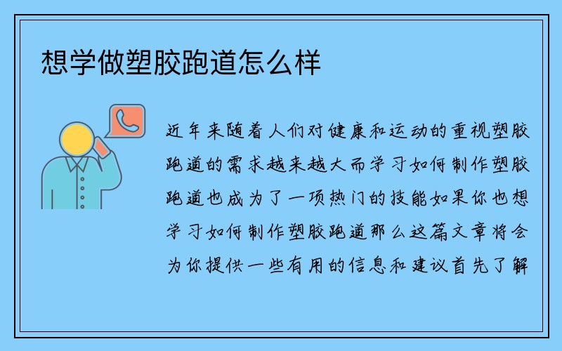 想学做塑胶跑道怎么样