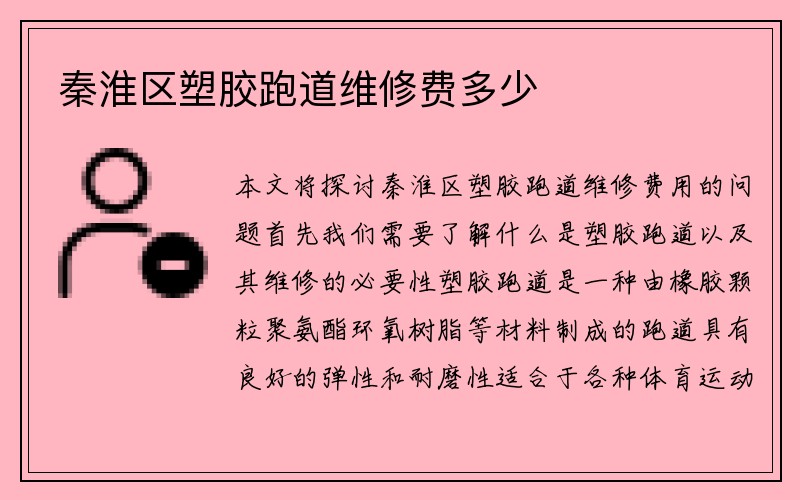 秦淮区塑胶跑道维修费多少