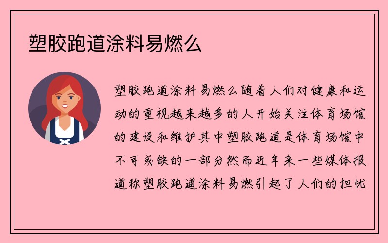 塑胶跑道涂料易燃么