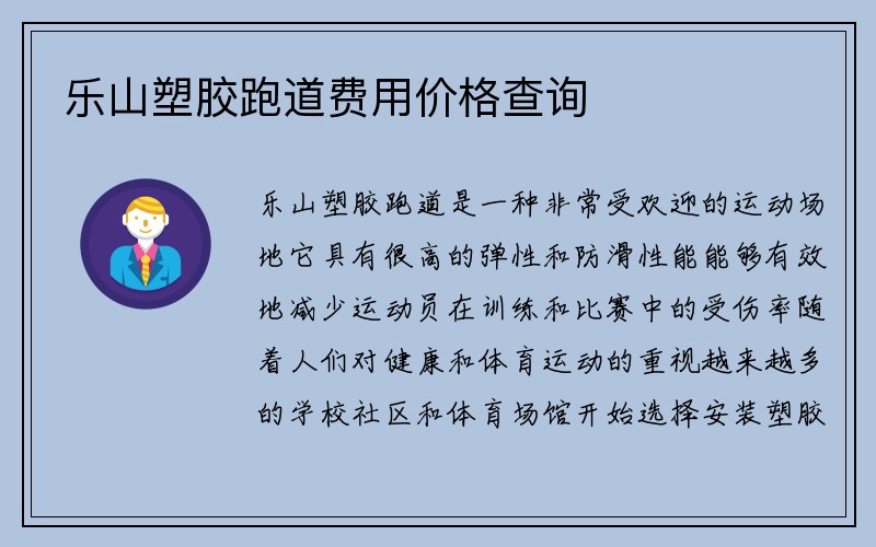 乐山塑胶跑道费用价格查询