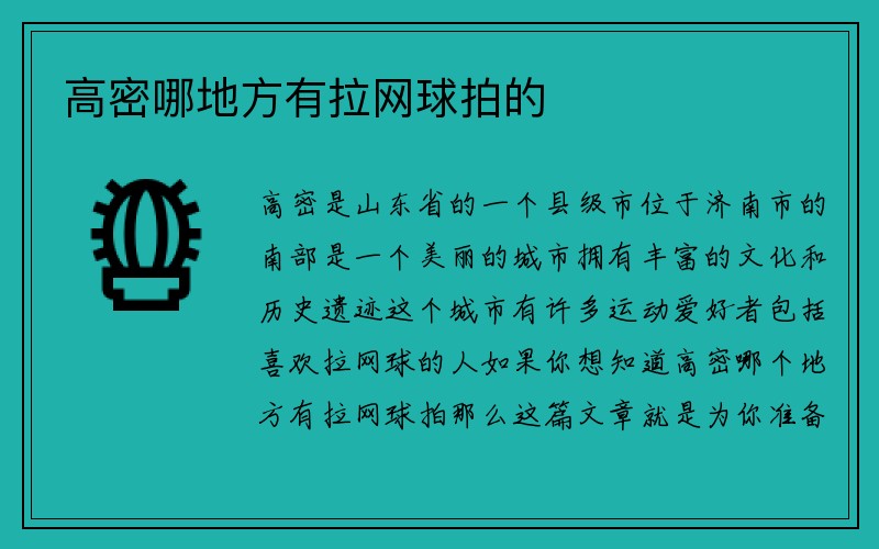 高密哪地方有拉网球拍的