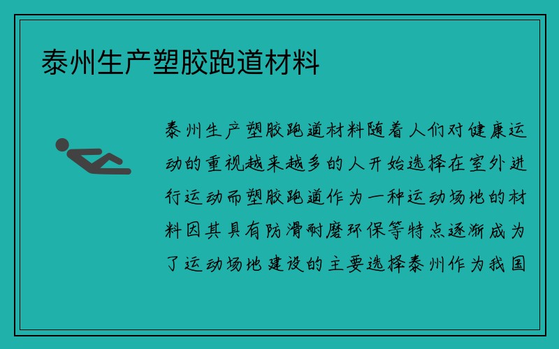 泰州生产塑胶跑道材料