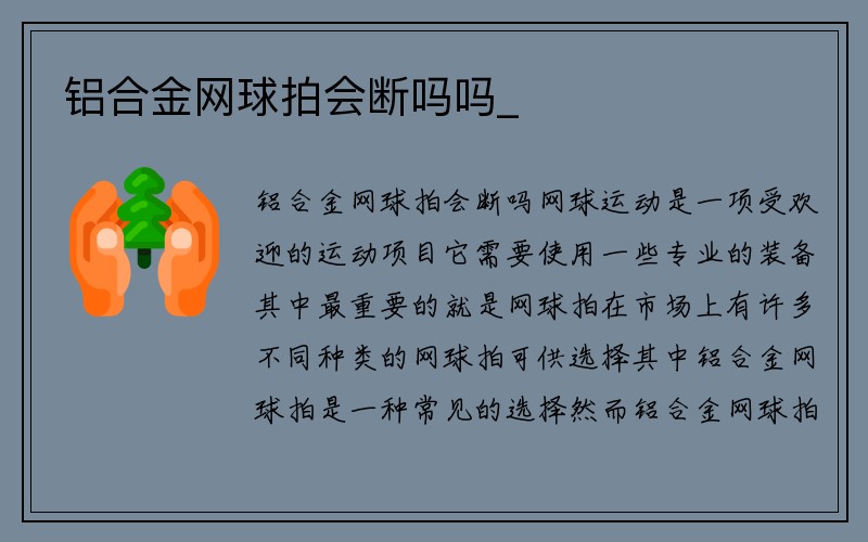 铝合金网球拍会断吗吗_