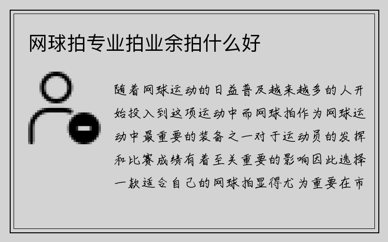 网球拍专业拍业余拍什么好