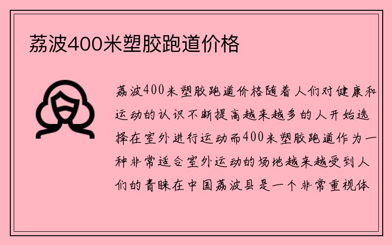 荔波400米塑胶跑道价格