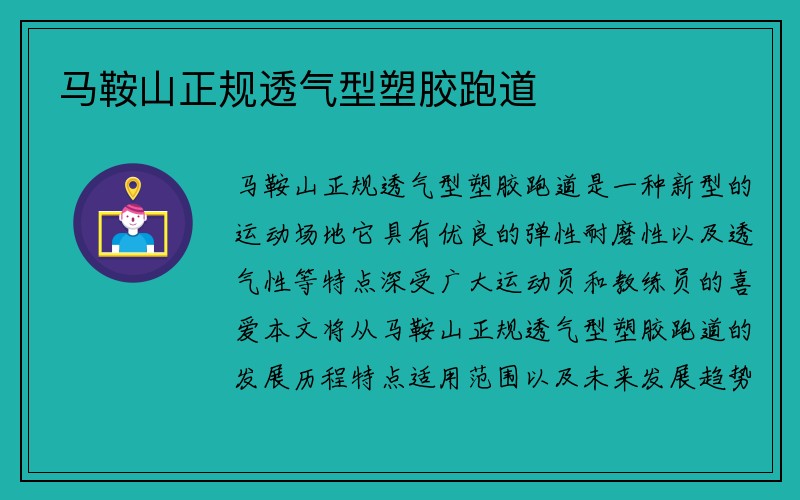 马鞍山正规透气型塑胶跑道