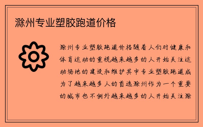 滁州专业塑胶跑道价格