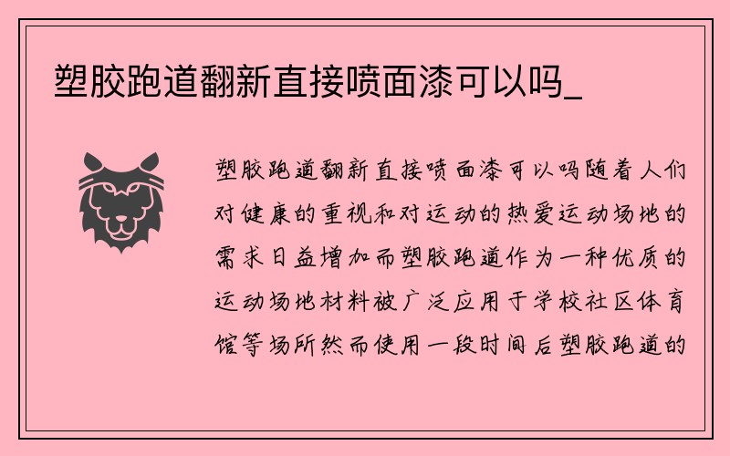 塑胶跑道翻新直接喷面漆可以吗_