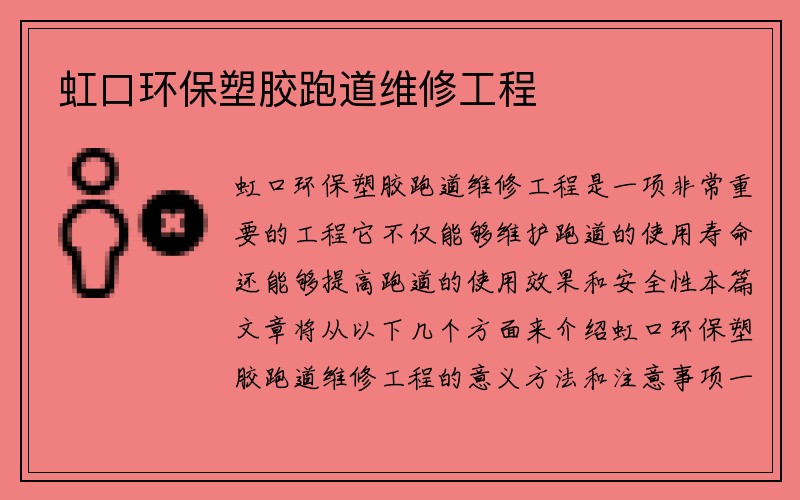 虹口环保塑胶跑道维修工程