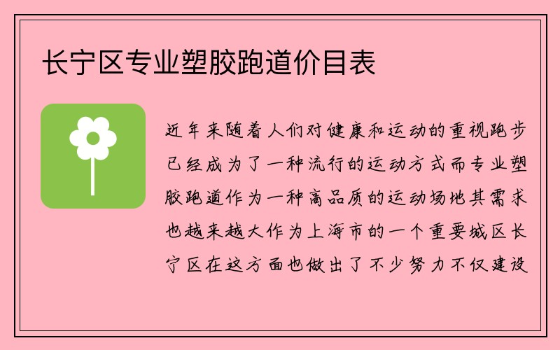 长宁区专业塑胶跑道价目表