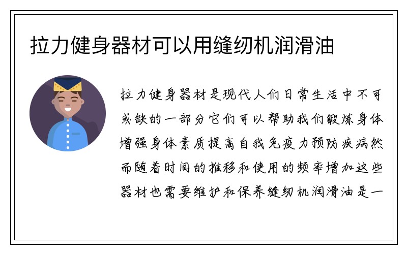 拉力健身器材可以用缝纫机润滑油