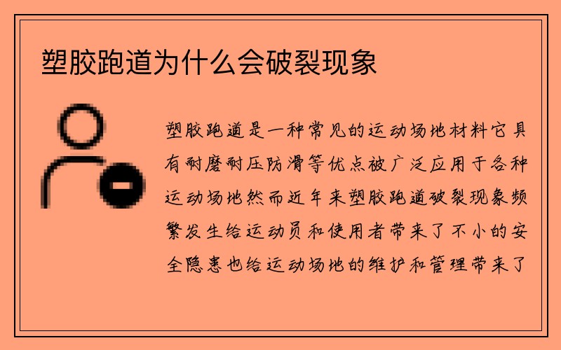 塑胶跑道为什么会破裂现象