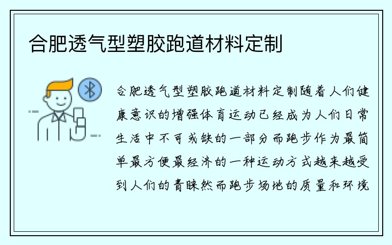 合肥透气型塑胶跑道材料定制