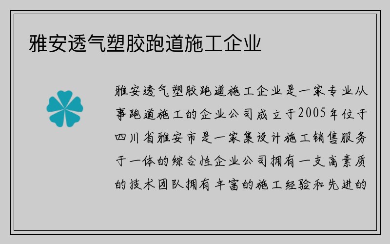 雅安透气塑胶跑道施工企业