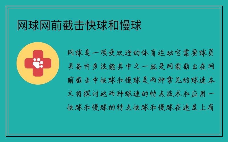 网球网前截击快球和慢球