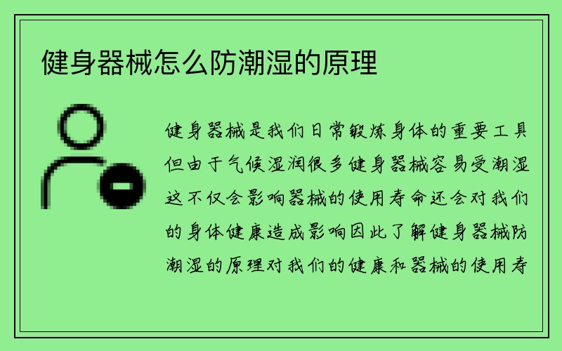 健身器械怎么防潮湿的原理