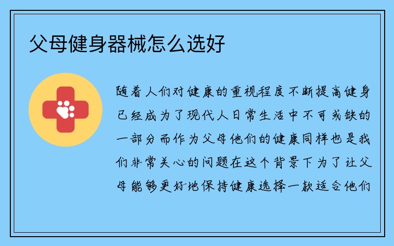 父母健身器械怎么选好