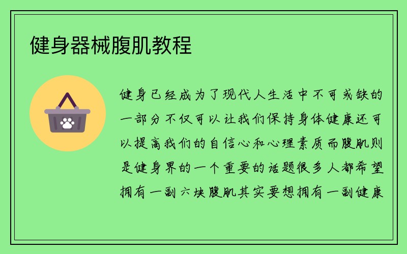 健身器械腹肌教程