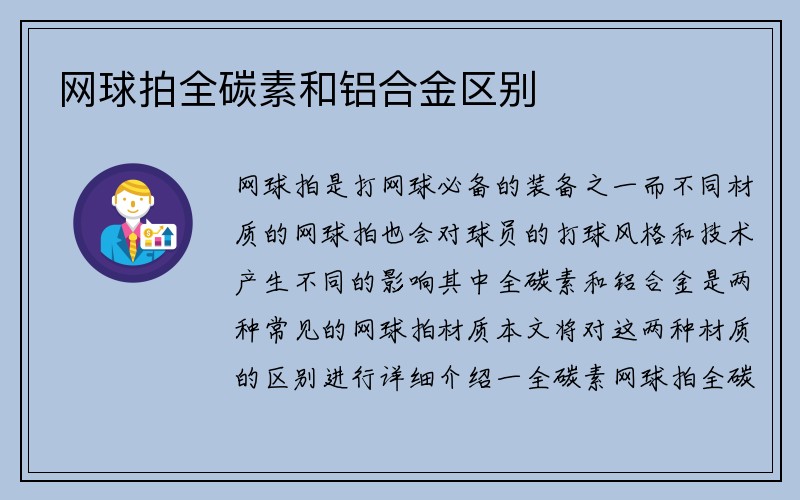 网球拍全碳素和铝合金区别