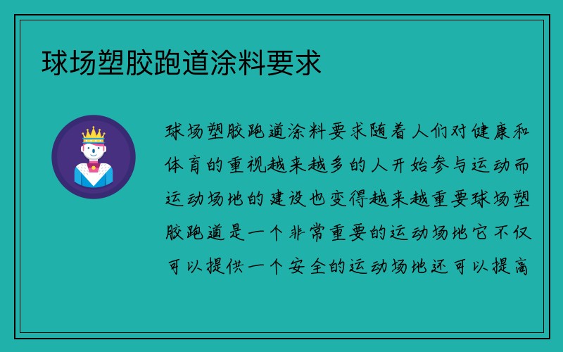 球场塑胶跑道涂料要求