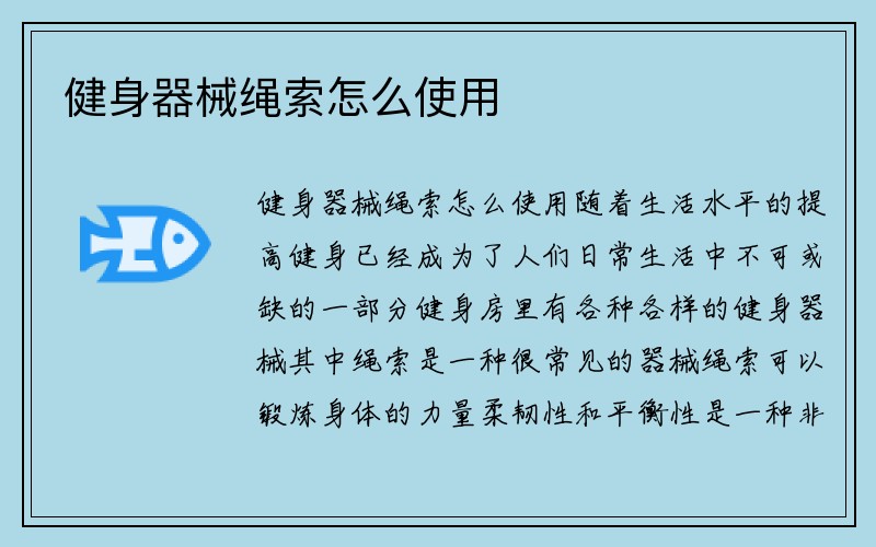 健身器械绳索怎么使用