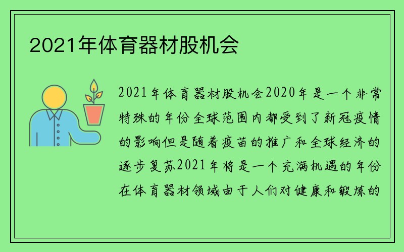 2021年体育器材股机会