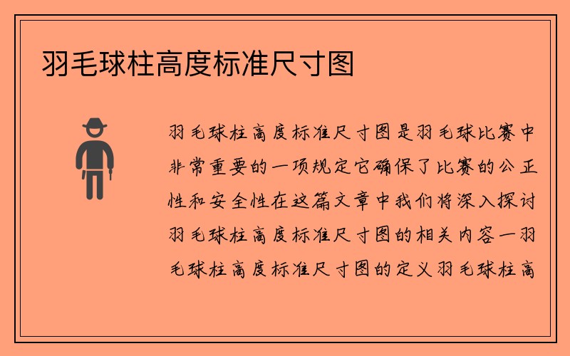 羽毛球柱高度标准尺寸图