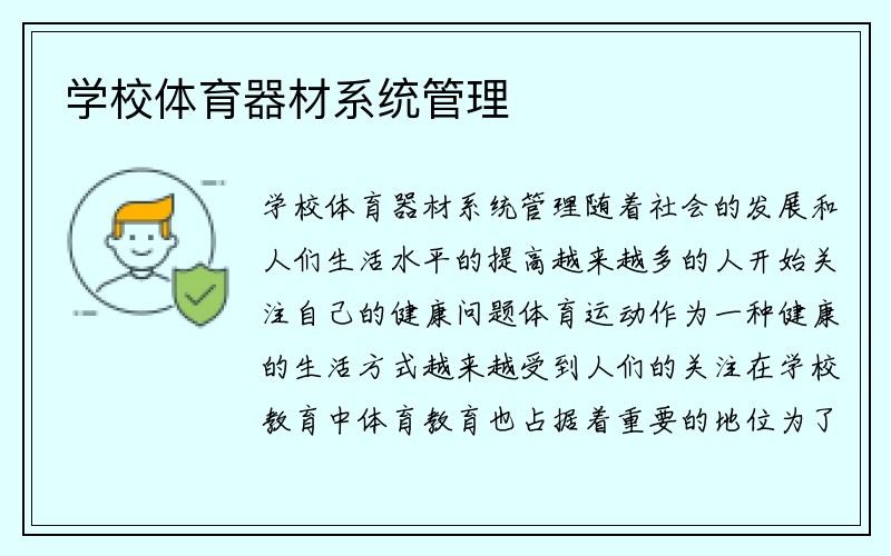 学校体育器材系统管理