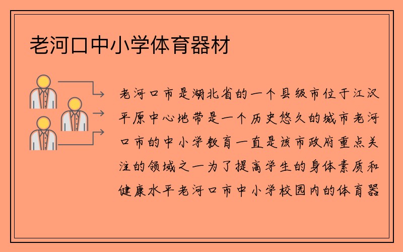 老河口中小学体育器材