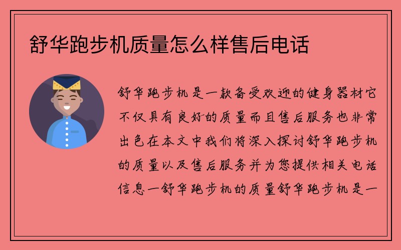 舒华跑步机质量怎么样售后电话