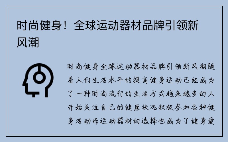 时尚健身！全球运动器材品牌引领新风潮