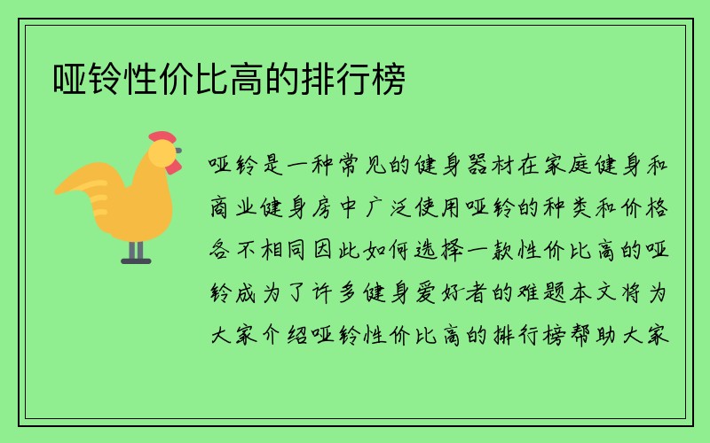 哑铃性价比高的排行榜