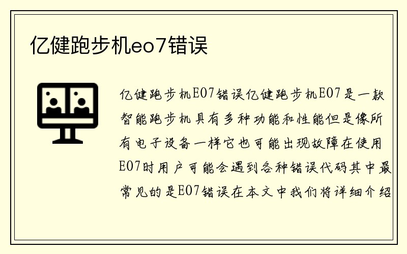 亿健跑步机eo7错误