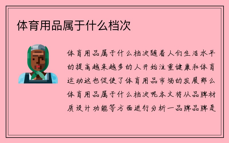 体育用品属于什么档次