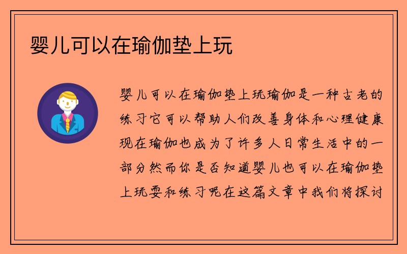 婴儿可以在瑜伽垫上玩