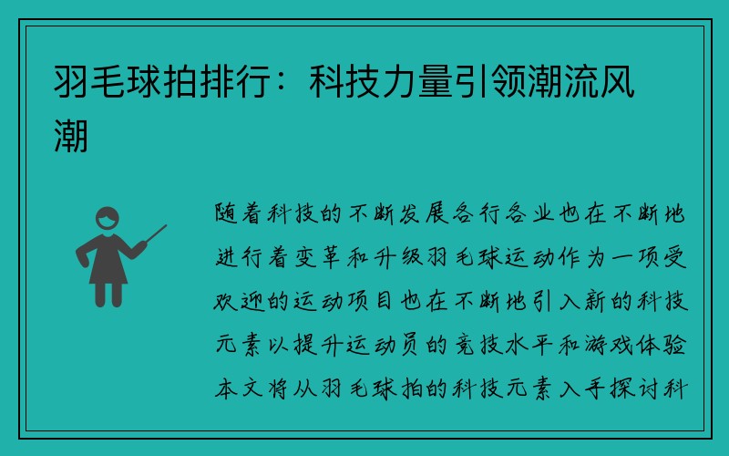 羽毛球拍排行：科技力量引领潮流风潮