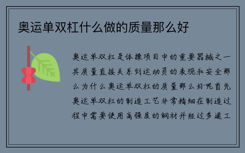 奥运单双杠什么做的质量那么好