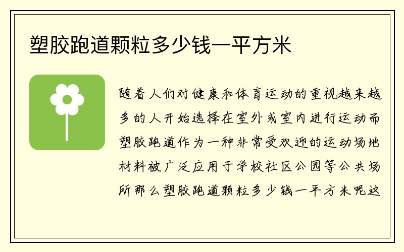 塑胶跑道颗粒多少钱一平方米