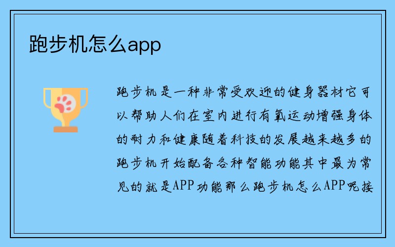 跑步机怎么app