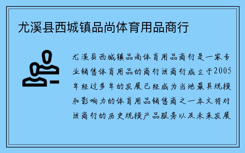 尤溪县西城镇品尚体育用品商行