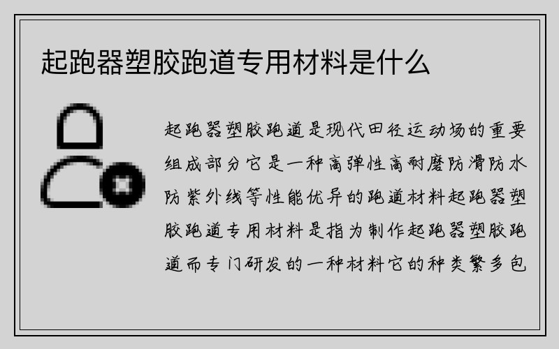 起跑器塑胶跑道专用材料是什么