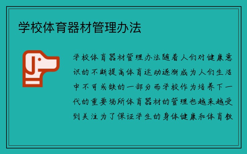 学校体育器材管理办法