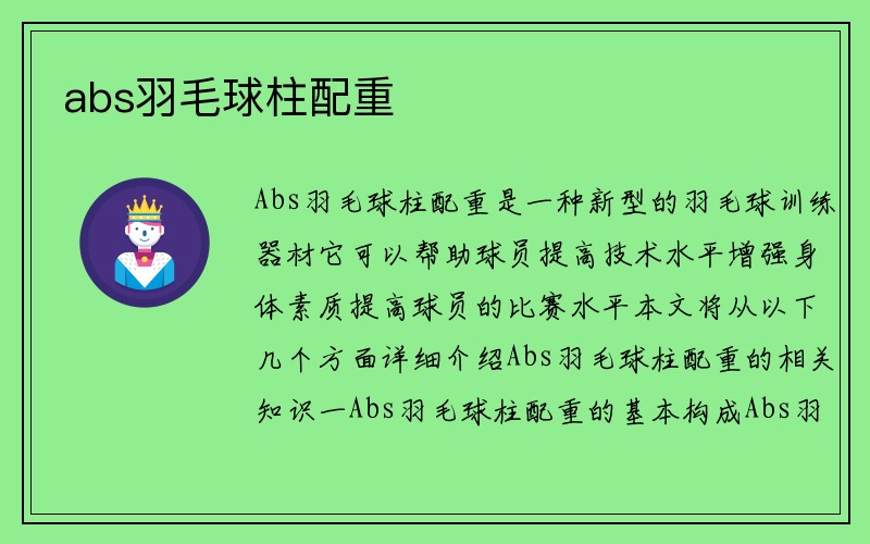 abs羽毛球柱配重