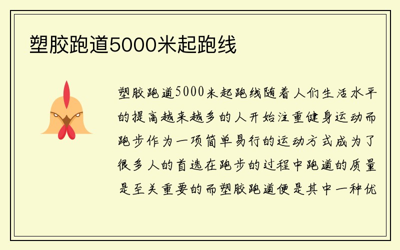 塑胶跑道5000米起跑线