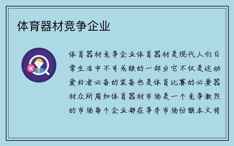 体育器材竞争企业