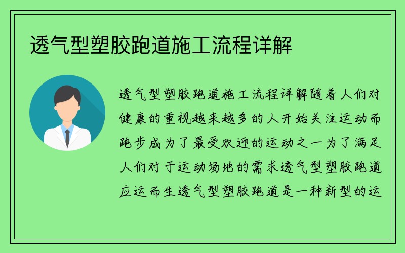 透气型塑胶跑道施工流程详解